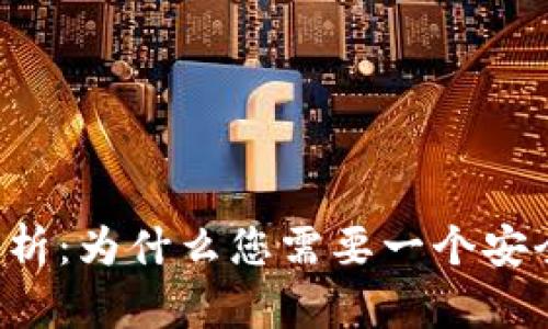 加密钱包的优势解析：为什么您需要一个安全、可靠的加密钱包