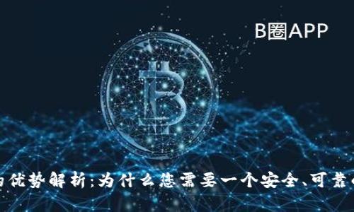 加密钱包的优势解析：为什么您需要一个安全、可靠的加密钱包