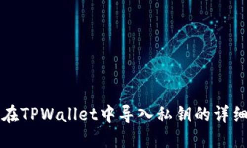 如何在TPWallet中导入私钥的详细指南