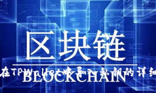 如何在TPWallet中导入私钥的详细指南