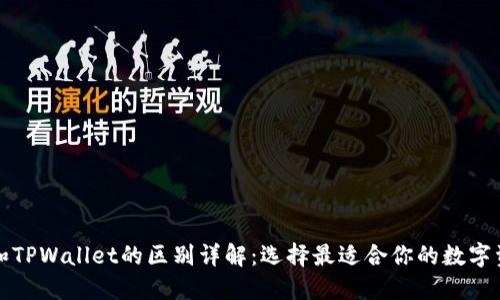 小狐狸钱包和TPWallet的区别详解：选择最适合你的数字资产管理工具