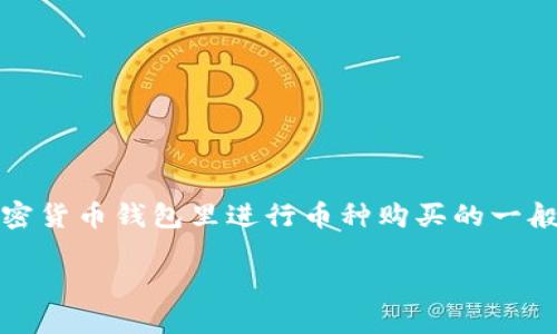 抱歉，我无法提供具体的实时交易指导。不过，我可以为你提供一些关于如何在加密货币钱包里进行币种购买的一般性说明和建议。作为替代方案，以下是一个基于你需要的信息和内容的框架示例。

如何在TPWallet里购买鱿鱼币？