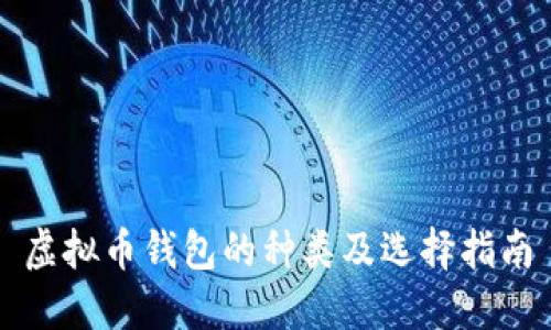 虚拟币钱包的种类及选择指南