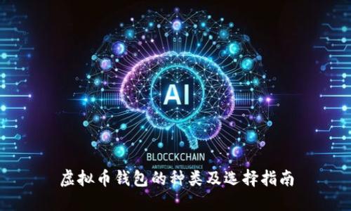 虚拟币钱包的种类及选择指南