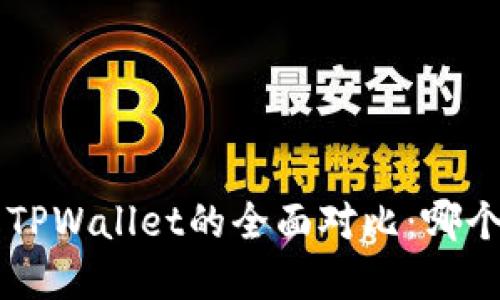 Bitkeep与TPWallet的全面对比：哪个更适合你？