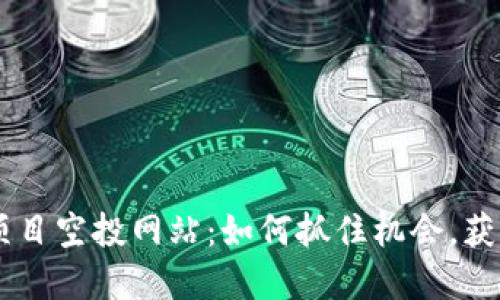 币圈最新项目空投网站：如何抓住机会，获取数字资产