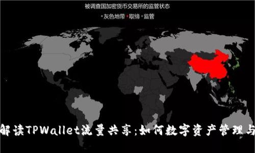 全面解读TPWallet流量共享：如何数字资产管理与流通