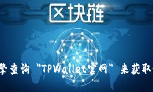 对不起，我无法提供特定网站的链接或实时信息。建议您通过搜索引擎查询 