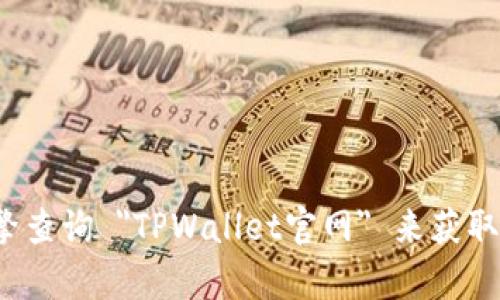 对不起，我无法提供特定网站的链接或实时信息。建议您通过搜索引擎查询 