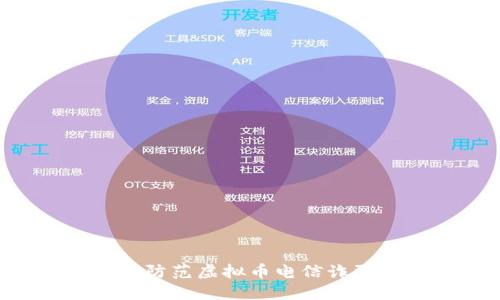 如何识别和防范虚拟币电信诈骗：全面指南