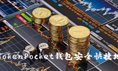 如何通过TokenPocket钱包安全快捷地兑换BNB
