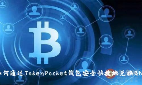 如何通过TokenPocket钱包安全快捷地兑换BNB