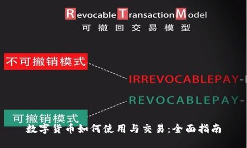 数字货币如何使用与交易：全面指南