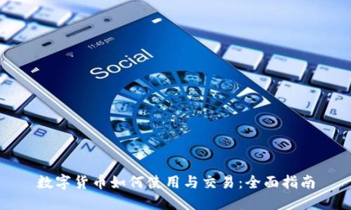 数字货币如何使用与交易：全面指南
