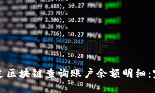 如何通过区块链查询账户余额明细：完整指南