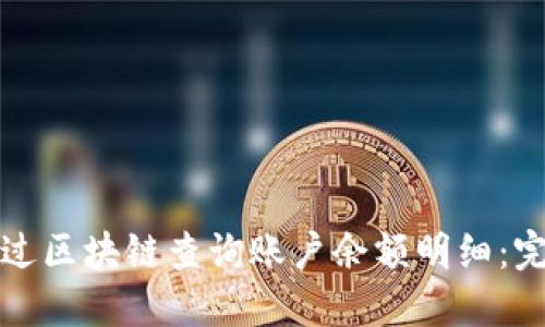 如何通过区块链查询账户余额明细：完整指南