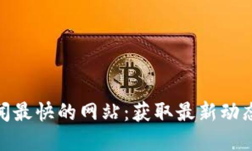 加密货币新闻最快的网站：获取最新动态的最佳去处