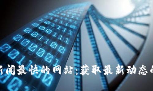 加密货币新闻最快的网站：获取最新动态的最佳去处