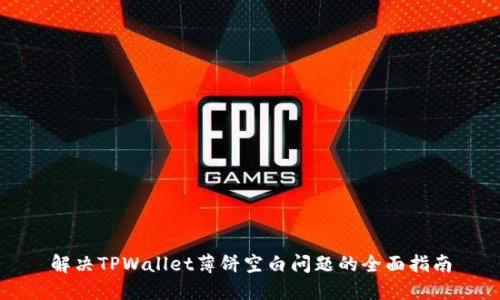 解决TPWallet薄饼空白问题的全面指南