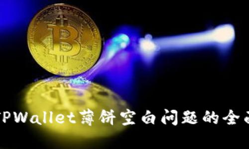 解决TPWallet薄饼空白问题的全面指南