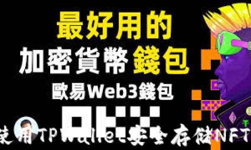 
如何使用TPWallet安全存储NFT资产？