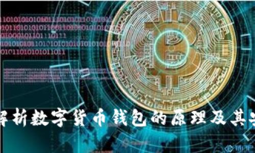 深入解析数字货币钱包的原理及其安全性