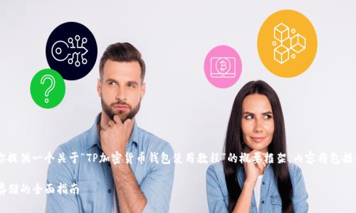 为了保证信息的准确性和丰富性，我将为你提供一个关于“TP加密货币钱包使用教程”的概要框架，内容将包括的、关键词、详细介绍以及相关问题的解答。

TP加密货币钱包使用教程：从注册到安全存储的全面指南