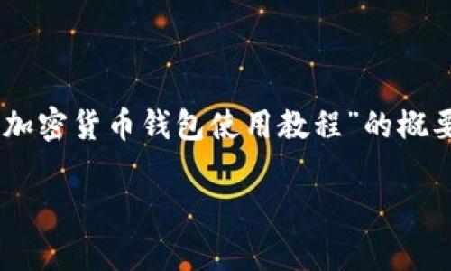 为了保证信息的准确性和丰富性，我将为你提供一个关于“TP加密货币钱包使用教程”的概要框架，内容将包括的、关键词、详细介绍以及相关问题的解答。

TP加密货币钱包使用教程：从注册到安全存储的全面指南