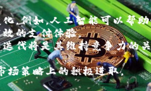 关于GoPay是否倒闭的问题，答案并不简单。GoPay是印尼的一款数字支付工具，隶属于Gojek平台。由于近年来数字支付行业竞争激烈，变化频繁，因此对GoPay的现状和未来有很多讨论，以下是对这个问题的详细探讨。

1. GoPay的背景及发展历程
GoPay成立于2015年，最初作为Gojek的一部分，用于支付打车费用和叫外卖等服务。随着移动支付的普及和市场需求的增加，GoPay逐渐发展成为印尼最大的一种数字钱包解决方案之一。它不仅支持Gojek的内部服务，还与众多商家合作，提供了一系列的支付服务。
随着政府对数字支付行业的支持以及互联网的普及，GoPay的用户群体不断扩大，成为印尼消费者日常生活中的重要支付工具。2019年，GoPay获得了3亿美元的融资，这使得它能够进行进一步扩展和技术开发。
但是，近年来随着市场竞争的加剧，包括OVO和DANA等竞争对手的崛起，GoPay面临着越来越多的挑战。这些挑战包括用户流失、市场份额下降以及创新能力的不足。

2. GoPay的业务模型与收入来源
GoPay的核心业务模型主要依赖于用户的交易佣金和商家服务费用。通过提供便捷的支付方式，GoPay能够从每笔交易中收取一定比例的费用。此外，GoPay还通过与商家的合作，提供联合促销和优惠活动，来吸引新用户和刺激现有用户的消费。
GoPay的商业模式也包括广告和大数据服务。通过对用户支付数据的分析，GoPay可以为商家所提供有关消费者行为和偏好的深入洞见，实现精准营销。
尽管GoPay在数字支付市场中占据了一席之地，但随着市场的饱和，收入增速逐渐放缓，如何保持盈利能力和用户黏性成为其面临的重要问题。

3. GoPay面临的挑战
GoPay如今面临的挑战主要集中在以下几个方面：
ul
listrong激烈的市场竞争：/strongOVO和DANA等竞争对手迅速崛起，抢占市场份额，GoPay因此面临用户流失的风险。/li
listrong监管政策：/strong印尼对数字支付行业的监管政策不断变化，GoPay需要适应新的合规要求，这可能会增加运营成本和复杂性。/li
listrong技术创新：/strong随着用户对支付体验的要求提高，GoPay必须不断进行技术创新，以满足用户的需求。/li
listrong市场饱和：/strong作为一个成熟的市场，印尼的数字支付用户数量已经趋于饱和，增长空间有限。/li
/ul

4. GoPay的未来展望
尽管面临诸多挑战，GoPay也在积极寻找出路。通过用户体验、提升技术能力以及扩展服务范围，GoPay有可能实现新的增长。此外，跨界合作与国际市场的拓展也为GoPay提供了新的机遇。
例如，GoPay正在与传统银行联系，提供金融服务，如贷款和储蓄账户。通过与传统金融机构的协作，GoPay可以更好地整合线上线下资源，吸引用户。
在国际化方面，GoPay有可能借助东南亚市场的迅速成长，尤其是其他类似的数字支付平台，逐步扩展其市场版图。

常见问题解答

问题1：GoPay的用户如何看待该支付工具的安全性？
在数字支付日益普及的今天，用户对支付工具的安全性尤为关注。GoPay在这方面采取了一系列的安全措施，例如双重验证和加密技术，以确保用户交易的安全性。同时，GoPay也定期进行安全审计，以监测并修复潜在的安全漏洞。
用户在使用GoPay时，最常遇到的安全问题主要集中于账户被盗和支付信息泄露。对此，GoPay不断推出用户教育活动，提醒用户定期更改密码，不随意分享账户信息，加大安全意识。
尽管GoPay在安全性方面做了很多努力，但由于网络攻击手段的不断进化，用户仍然应保持警惕，定期查看账户交易记录，及时发现异常情况并采取措施。

问题2：GoPay如何与商家合作以吸引更多用户？
GoPay吸引商家的主要方式是提供联合促销和优惠活动。例如，在特定节假日，GoPay会与合作商家共同推出折扣和返现活动，吸引更多用户使用GoPay进行支付。此外，GoPay还为商家提供数据分析服务，帮助商家了解消费者的消费习惯，从而制定更加有效的促销策略。
另外，GoPay还实施了分层次的服务计划，针对不同规模的商家推出定制化服务，以满足其个性化需求。这种灵活的合作策略使得商家能够更好地利用GoPay的平台，提升销售业绩。
最终，通过这些与商家的密切合作，GoPay不仅可以巩固自己的市场地位，也能提升用户体验，增强用户忠诚度，进而推动交易量的增长。

问题3：GoPay是否考虑国际扩展？
GoPay对国际市场的扩展持开放态度，特别是在东南亚其他市场。随着东南亚地区数字支付生态的快速发展，GoPay有机会通过与当地公司的合作来进入新市场。
例如，GoPay可以考虑与在其他东南亚国家有影响力的本地支付平台建立战略合作，借助后者在当地的市场知识和用户基础，实现快速入驻。
但是，GoPay在国际扩展时也需要考虑兼顾当地的法律法规和市场需求。这会是一种挑战，因为各国的监管环境和用户习惯各有不同，GoPay需要进行深入的市场调研。

问题4：GoPay在未来如何应对数字支付趋势的变化？
数字支付的未来趋势包括人工智能、区块链和无现金交易等。GoPay需要密切关注这些趋势，及时调整战略以迎合市场变化。例如，人工智能可以帮助GoPay更好地管理风险、用户体验以及提升个性化服务。这方面的技术投入将至关重要。
此外，GoPay也可以考虑探索如何将区块链技术应用于其支付系统，提升交易的透明度和安全性，这可能为用户提供更高效的支付体验。
总体来说，GoPay在应对未来数字支付趋势时需要具备前瞻性和灵活性，以适应快速变化的市场环境。不断的创新和技术迭代将是其维持竞争力的关键。

通过以上分析，GoPay并未倒闭，但面临着严峻的市场挑战。未来的发展依赖于其应对这些挑战的能力及其在技术创新、市场策略上的积极进取。