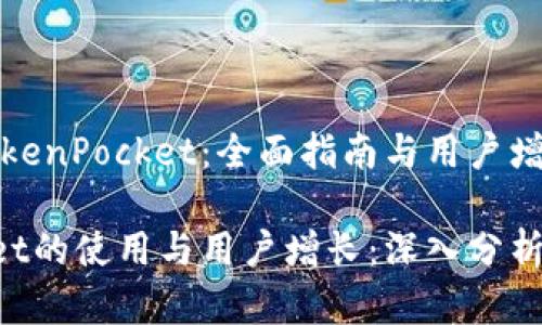如何使用TokenPocket：全面指南与用户增长分析

TokenPocket的使用与用户增长：深入分析与全面指南