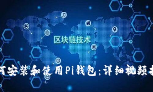 如何安装和使用Pi钱包：详细视频指南
