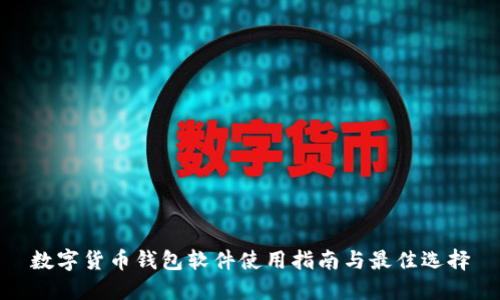 数字货币钱包软件使用指南与最佳选择