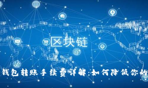 : 区块链钱包转账手续费详解：如何降低你的交易成本