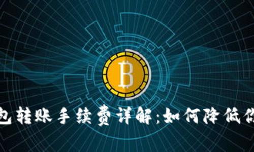: 区块链钱包转账手续费详解：如何降低你的交易成本