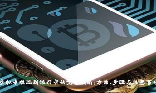 虚拟币提现到银行卡的完整指南：方法、步骤与注意事项
