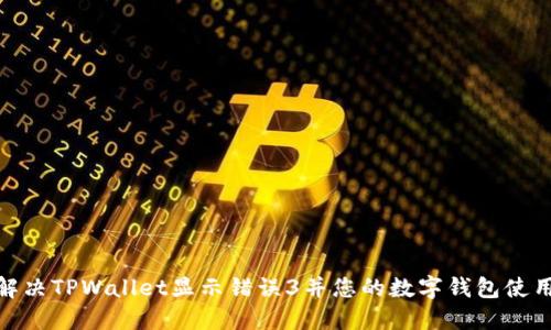 如何解决TPWallet显示错误3并您的数字钱包使用体验
