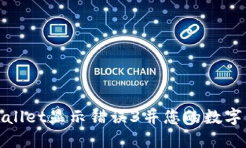 如何解决TPWallet显示错误3并您的数字钱包使用体验