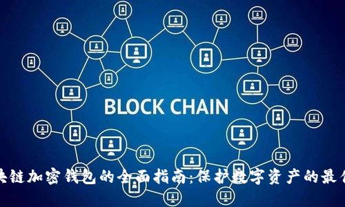 : 区块链加密钱包的全面指南：保护数字资产的最佳实践