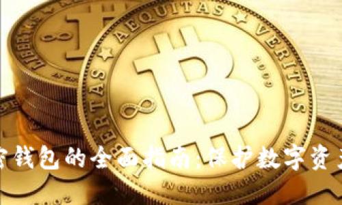 : 区块链加密钱包的全面指南：保护数字资产的最佳实践