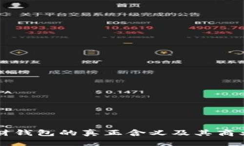 区块链理财钱包的真正含义及其商业模式分析