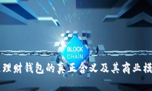 区块链理财钱包的真正含义及其商业模式分析