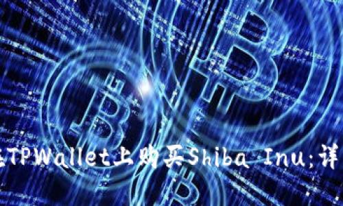 如何在TPWallet上购买Shiba Inu：详细指南