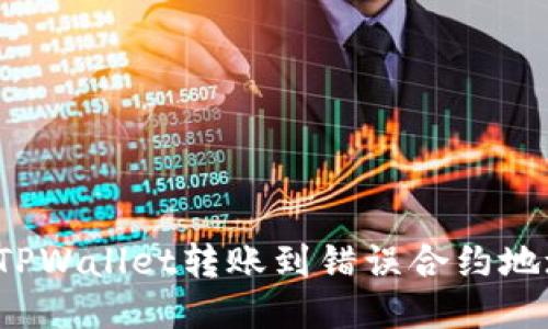 如何纠正TPWallet转账到错误合约地址的错误？
