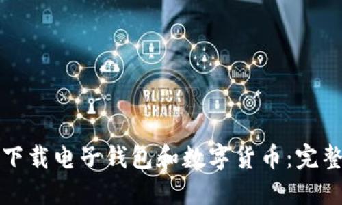 如何下载电子钱包和数字货币：完整指南