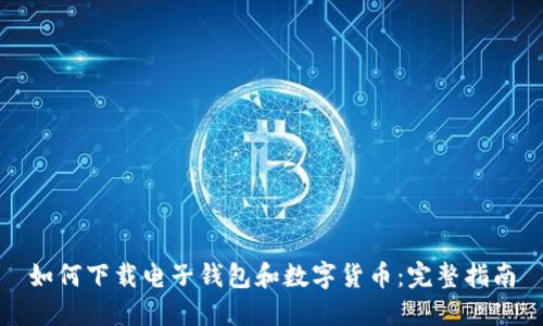 如何下载电子钱包和数字货币：完整指南