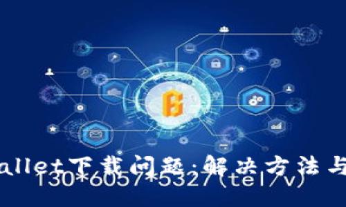 解密TPWallet下载问题：解决方法与实用指南