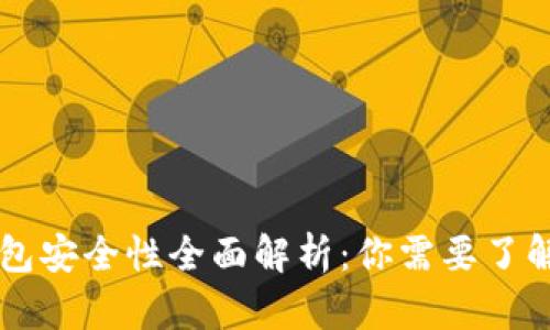 区块链TP钱包安全性全面解析：你需要了解的方方面面