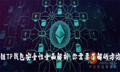 区块链TP钱包安全性全面解析：你需要了解的方方面面