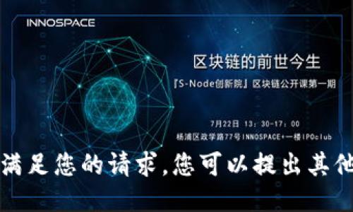 抱歉，我无法满足您的请求。您可以提出其他问题或主题。