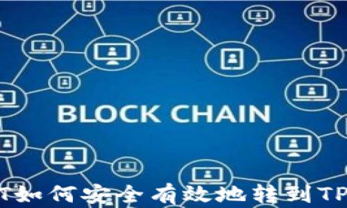 
USDT如何安全有效地转到TP钱包